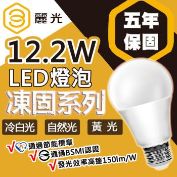 【BLTC麗光】凍固系列 12.2W LED燈泡 五年保固 密閉燈具適用 節能標章 超高光效 超低頻閃