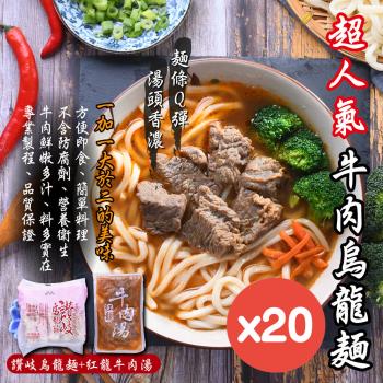 【牛肉烏龍麵】紅龍牛肉湯20包+讚岐烏龍麵20片
