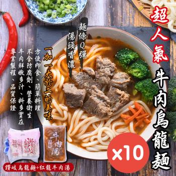 【牛肉烏龍麵】紅龍牛肉湯10包+讚岐烏龍麵10片