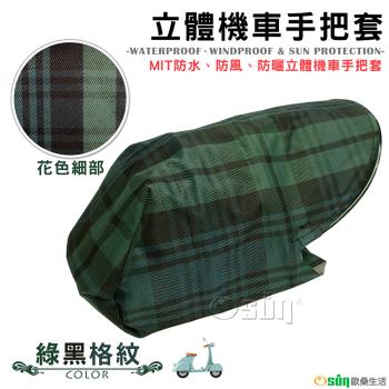 Osun-MIT防水防風防曬立體機車手把套(綠黑格紋-CE229)