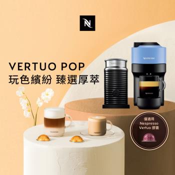下單折★Nespresso Vertuo POP 美式膠囊咖啡機 奶泡機組合(可選色)