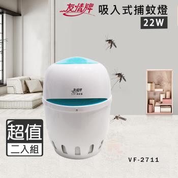 超值兩入組↘友情 22W 吸入式捕蚊燈 滅蚊燈 VF-2711 (飛利浦燈管)(台灣製造)