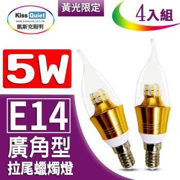 《Kiss Quiet》 安規5W LED拉尾蠟燭燈(黄光限定),全電壓燈泡-4入