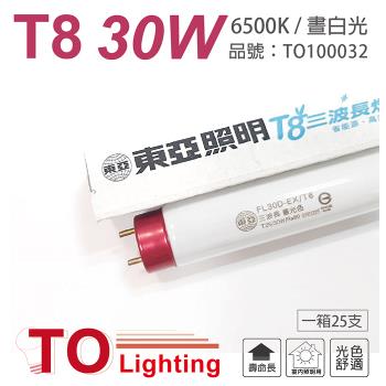 25入 【TOA東亞】 FL30D-EX/T8 30W 6500K 白光  太陽神 三波長T8日光燈管 TO100032