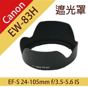 【捷華】Canon EW-83H蓮花遮光罩