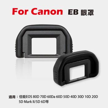 【捷華】Canon EB眼罩