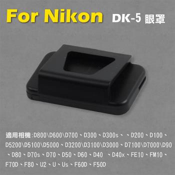 【捷華】Nikon DK-5眼罩