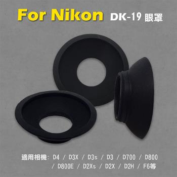 【捷華】Nikon DK-19眼罩