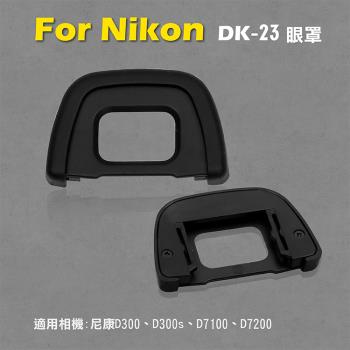 【捷華】Nikon DK-23眼罩
