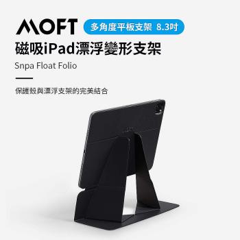 美國 MOFT｜磁吸iPad漂浮變形支架 8.3吋 三色可選