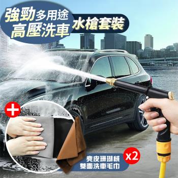 多用途強勁高壓洗車水槍套裝+麂皮珊瑚絨雙面洗車毛巾x2