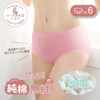 【MIYAKO 羋亞可】純棉一體成型無縫 輕薄親膚 蠶絲養護底布 透氣乾爽中腰女內褲(超值6件組)