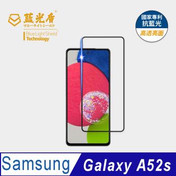 【藍光盾】Samsung A52S 抗藍光高透亮面 9H超鋼化玻璃保護貼