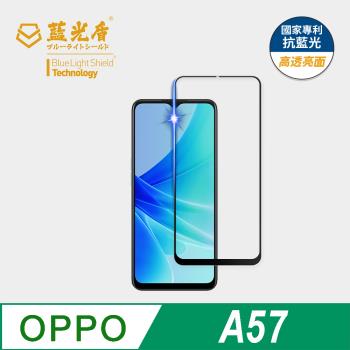 【藍光盾】OPPO A57 抗藍光高透亮面 9H超鋼化玻璃保護貼