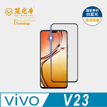 【藍光盾】ViVO V23 抗藍光高透亮面 9H超鋼化玻璃保護貼
