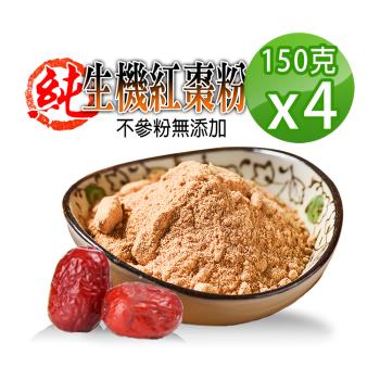 【蔘大王】生機台灣紅棗粉（150gX4）檢驗合格 生機營養食品 天然純果粉 無添加
