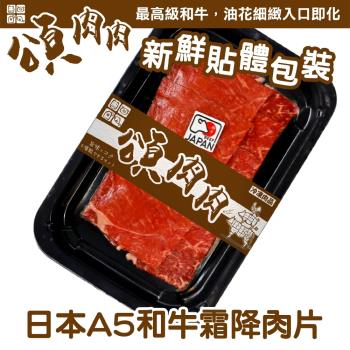 頌肉肉-日本和王A5和牛霜降肉片 貼體包裝(100g/盒)