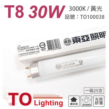 25入 【TOA東亞】 FL30L-EX/T8 30W 3000K 黃光 太陽神 三波長T8日光燈管 TO100038
