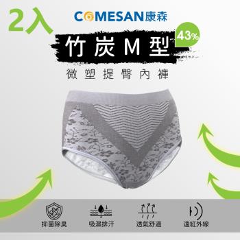COMESAN 康森 竹炭43%微塑提臀內褲-2件組(台灣製造)