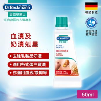 德國Dr.Beckmann貝克曼博士 血漬及奶漬剋星 07055833 (3入組)