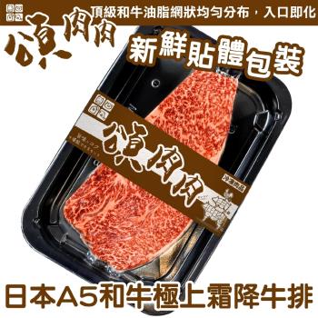 頌肉肉-日本和王A5和牛極上霜降牛排 貼體包裝(150g/片)