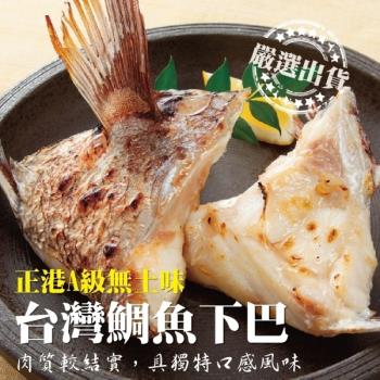 海肉管家-台灣鮮嫩肥美鯛魚下巴15包(約1kg/包)