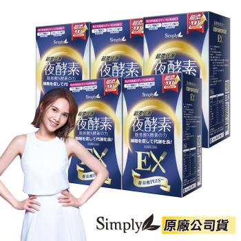  【Simply 新普利】超濃代謝夜酵素錠EX 5入組(30錠/盒)