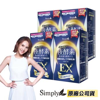 【Simply 新普利】超濃代謝夜酵素錠EX 4盒組(30錠/盒)
