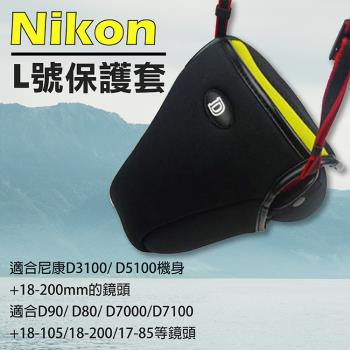 【捷華】Nikon L號-防撞包 保護套