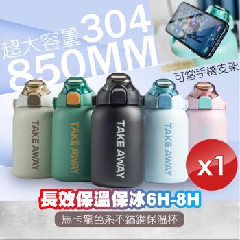 【QiMart】馬卡龍色系不鏽鋼保溫杯(850ml)-1入組