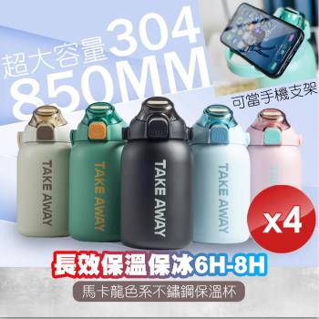 【QiMart】馬卡龍色系不鏽鋼保溫杯(850ml)-4入組