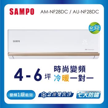 (送基本安裝) SAMPO 聲寶 4-6坪R32一級變頻冷暖一對一時尚型分離式空調  AU-NF28DC/AM-NF28DC