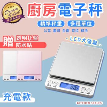 【DREAMSELECT】精密廚房電子秤 充電款 料理秤 烘焙秤