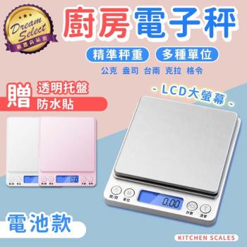 【DREAMSELECT】精密廚房電子秤 電池款 料理秤 烘焙秤