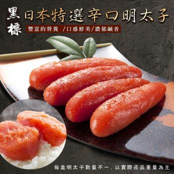 海肉管家-藏出黑標日本原裝辛明太子3盒(2~3條_約80g/盒)
