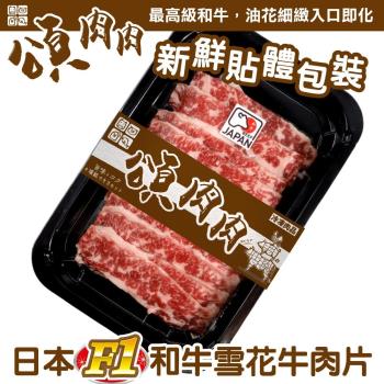 頌肉肉-日本F1和牛雪花牛肉片 貼體包裝3盒(100g/盒)