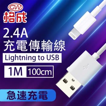 【格成】2合1充電傳輸線 Lightning USB TO USB 1M 快速充電 2.4A大電流