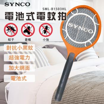 SYNCO新格電池式小黑蚊電蚊拍SML-B1503HL