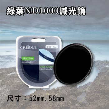 【捷華】格林爾ND1000減光鏡 52mm 58mm
