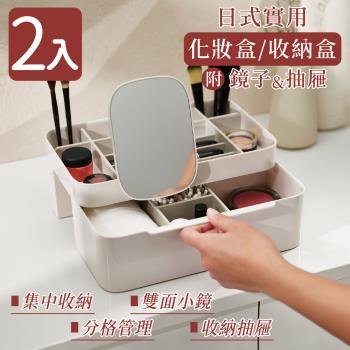 家適帝-日式實用化妝盒收納盒附鏡子及抽屜(2入)