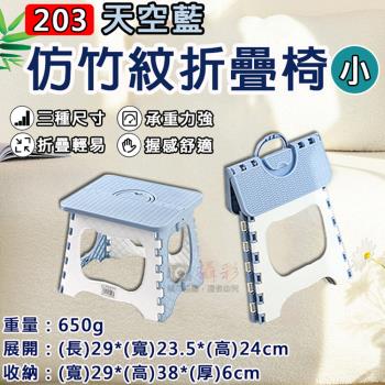 【捷華】203天空藍仿竹紋折疊椅-小