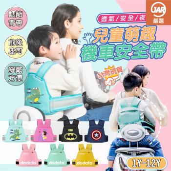 【JAR嚴選】口袋式兒童機車安全帶