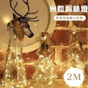 WE CHAMP 2米裝飾米粒銅絲燈-2入(LED燈 裝飾燈 燈串 節慶裝飾 露營 派對 婚禮)