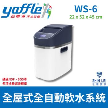 【亞爾浦Yaffle】全屋式全自動軟水系統WS-6