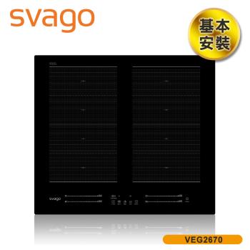 【SVAGO】歐洲精品家電 崁入式 多口橫式感應爐IH爐 含基本安裝 VEG2670