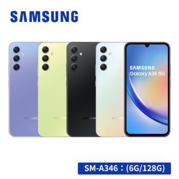 (贈空壓殼)SAMSUNG Galaxy A34 5G (6G/128G) 智慧型手機