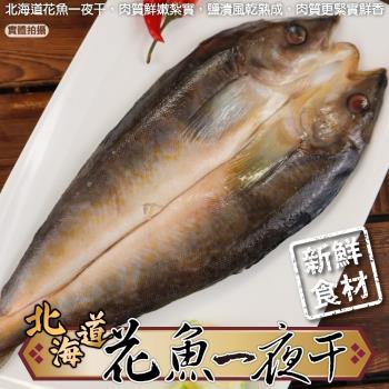 漁村鮮海-日本北海道花魚一夜干14包(200-300g/尾)