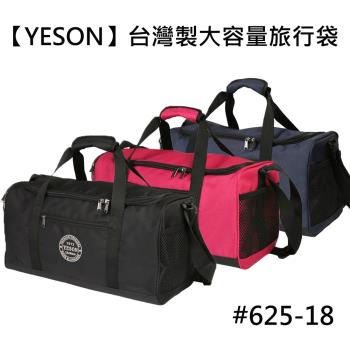 【YESON 永生】旅行袋/手提袋/行李袋