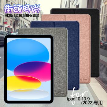 CITY for 2022 iPad 10 第10代 10.9吋 街頭時尚可2折3立帶筆槽保護套