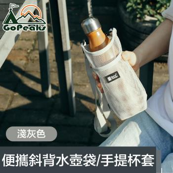 【GoPeaks】便攜網格斜背水壺背袋/環保飲料提袋/手提杯套(淺灰色)